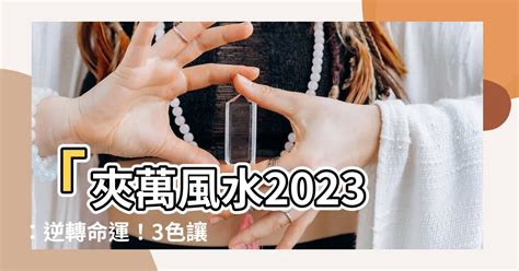 夾萬風水2023